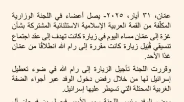 رفض إسرائيلي يحول دون زيارة وفد وزاري إلى الضفة الغربية وتوافق عربي.