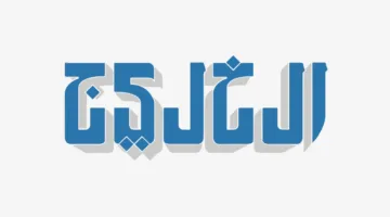 رفض الدخول | صحيفة الخليج