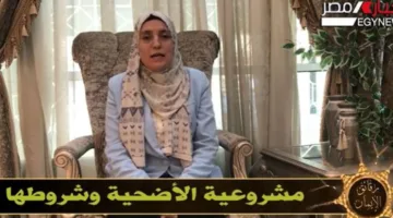 “رقائق الإيمان” يبرز أهمية الأضحية كعبادة عظيمة وسلامة في الالتزام بأوامر الدين
