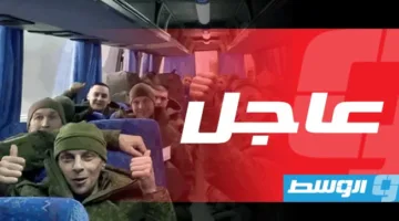 روسيا وأوكرانيا تنفذان المرحلة الثانية من عملية تبادل الأسرى.
