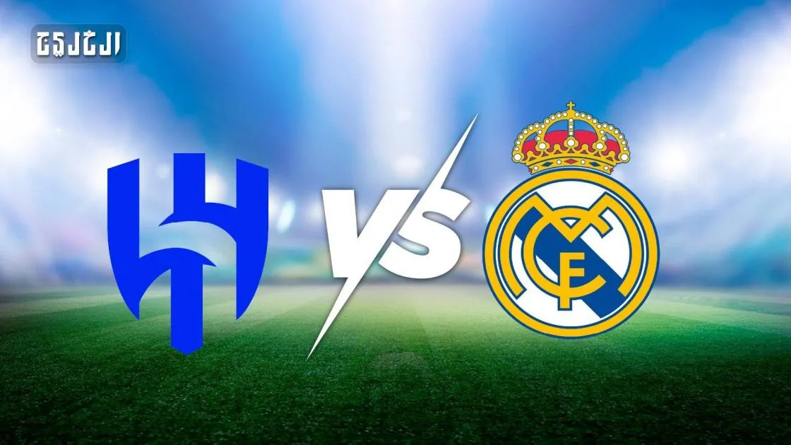ريال مدريد يواجه الهلال: توقيت المباراة، التشكيلة المحتملة، ووسائل البث المباشر ريال مدريد يواجه الهلال: توقيت المباراة، التشكيلة المحتملة، ووسائل البث المباشر