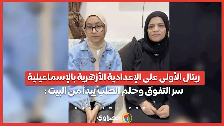 ريتال تتصدر الإعدادية الأزهرية في الإسماعيلية: أسباب نجاحها وطموحها في الطب يبدأ ريتال تتصدر الإعدادية الأزهرية في الإسماعيلية: أسباب نجاحها وطموحها في الطب يبدأ