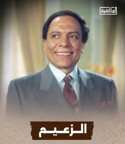 الأربعاء: قناة الوثائقية تبث الجزء الثاني من فيلم ‘الزعيم.. مسيرة عادل إمام’ الأربعاء: قناة الوثائقية تبث الجزء الثاني من فيلم ‘الزعيم.. مسيرة عادل إمام’