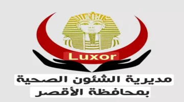 زيادة جاهزية المرافق الصحية في الأقصر لاستقبال عيد الأضحى