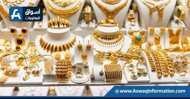 زيادة سعر الذهب في محلات المجوهرات اليوم الخميس.. كم بلغ سعر عيار 21؟ زيادة سعر الذهب في محلات المجوهرات اليوم الخميس.. كم بلغ سعر عيار 21؟