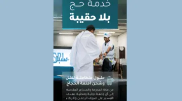 “سبل” تعلن عن خدمة “حج دون أمتعة” لتسهيل تجربة الحجاج وتقليل الأعباء عليهم
