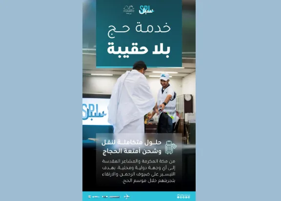 “سبل” تعلن عن خدمة “حج دون أمتعة” لتسهيل تجربة الحجاج وتقليل الأعباء عليهم “سبل” تعلن عن خدمة “حج دون أمتعة” لتسهيل تجربة الحجاج وتقليل الأعباء عليهم