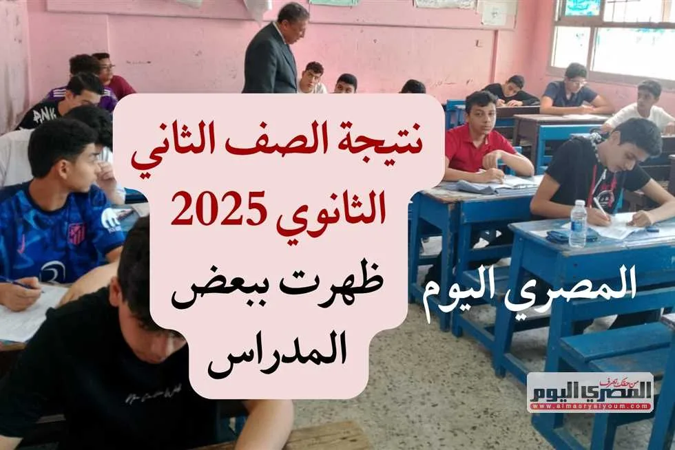 ستعلن قريباً.. نتائج الصف الثاني الثانوي للفصل الدراسي الثاني 2025 عبر بوابة التعليم الأساسي. ستعلن قريباً.. نتائج الصف الثاني الثانوي للفصل الدراسي الثاني 2025 عبر بوابة التعليم الأساسي.