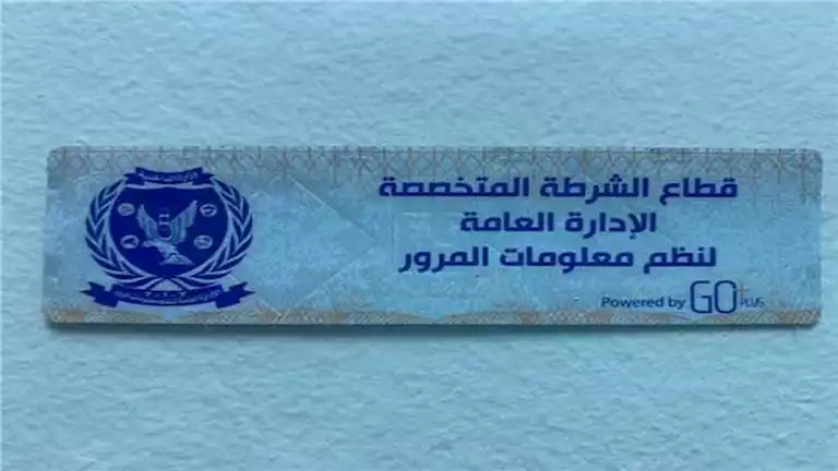 سحب 738 رخصة قيادة خلال 24 ساعة بسبب عدم وضع الملصق سحب 738 رخصة قيادة خلال 24 ساعة بسبب عدم وضع الملصق
