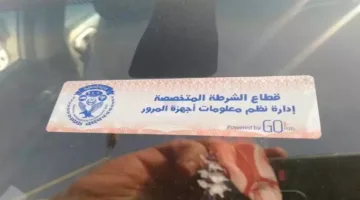 سحب 911 رخصة قيادة خلال 24 ساعة لعدم وجود الملصق