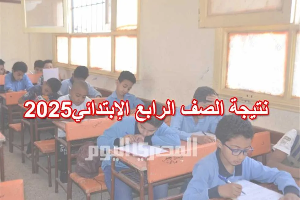 سيتم الإعلان رسميًا قريبًا.. رابط الحصول على نتيجة الصف الرابع الابتدائي للفصل الدراسي الثاني 2025 في القاهرة باستخدام رقم الجلوس سيتم الإعلان رسميًا قريبًا.. رابط الحصول على نتيجة الصف الرابع الابتدائي للفصل الدراسي الثاني 2025 في القاهرة باستخدام رقم الجلوس