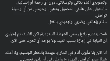 سيدة مصرية تستغيث من عنف زوجها السعودي بعد تعرضها للتهديد بالقتل وتركها بلا مأوى