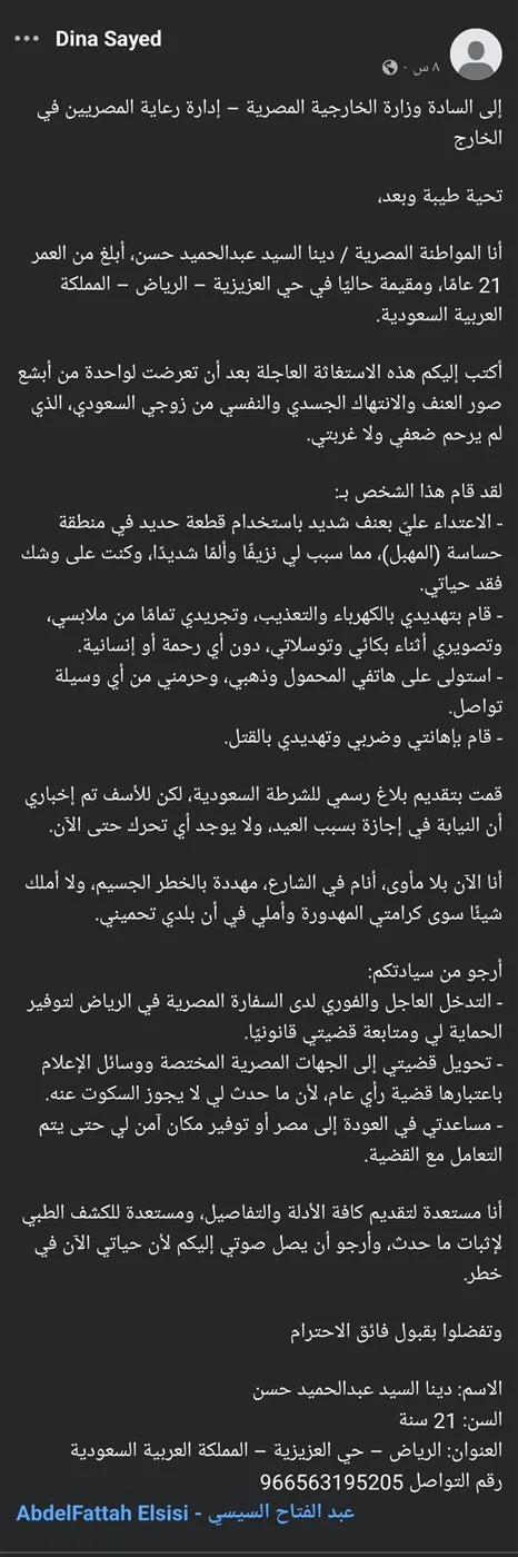 سيدة مصرية تستغيث من عنف زوجها السعودي بعد تعرضها للتهديد بالقتل وتركها بلا مأوى