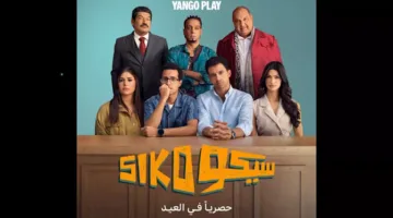 “سيكو سيكو” يعرض بشكل حصري على “يانغو بلاي” خلال عيد الأضحى