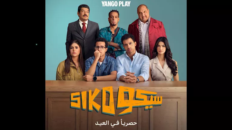 “سيكو سيكو” يعرض بشكل حصري على “يانغو بلاي” خلال عيد الأضحى “سيكو سيكو” يعرض بشكل حصري على “يانغو بلاي” خلال عيد الأضحى