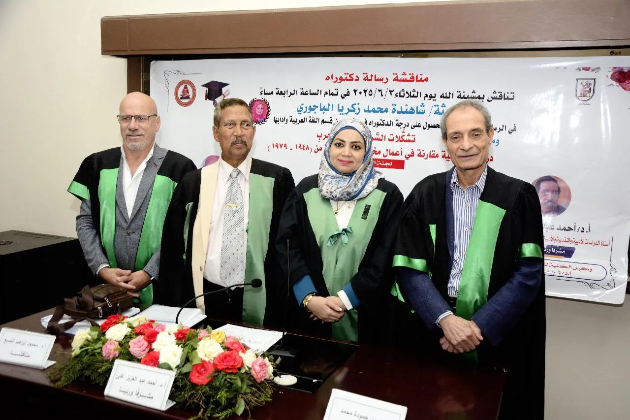 شاهندة الباجوري تنال درجة الدكتوراه لرسالتها حول تحليل السرد وخصائص الواقعية في أدب الحرب العربي والغربي.