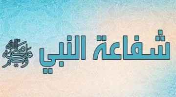 شفاعته ﷺ تصل إلى كل مؤمن موحد بالله تعالى.