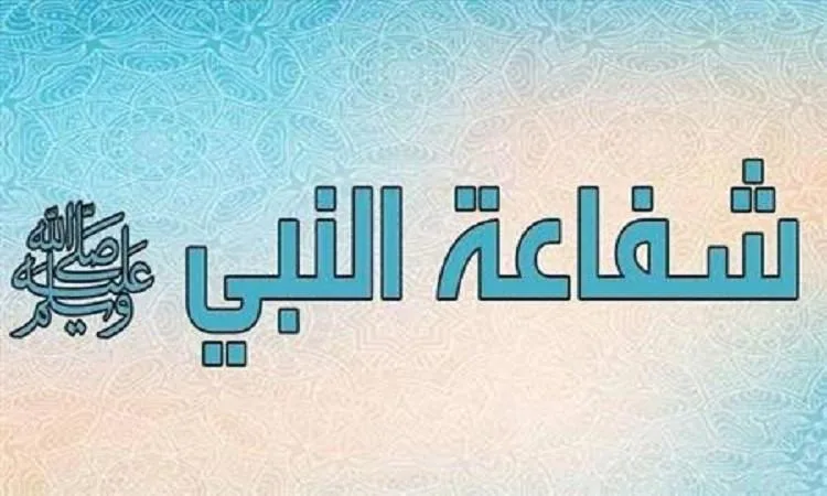 شفاعته ﷺ تصل إلى كل مؤمن موحد بالله تعالى. شفاعته ﷺ تصل إلى كل مؤمن موحد بالله تعالى.