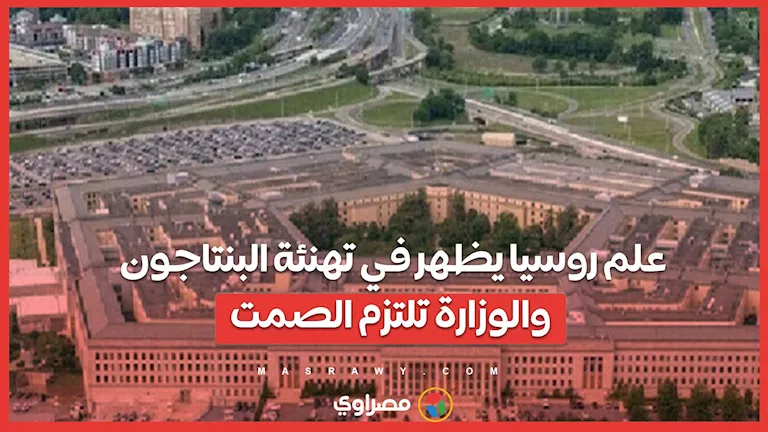 شهادة روسيا تبرز في تهنئة وزارة الدفاع الأمريكية.. والجهة المعنية تتجنب التعليق شهادة روسيا تبرز في تهنئة وزارة الدفاع الأمريكية.. والجهة المعنية تتجنب التعليق