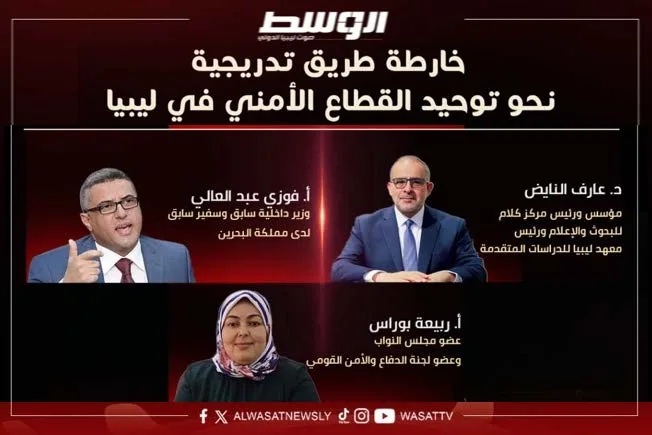 شهادة على قناة “الوسط”: خطة تدريجية لتحقيق دمج القطاع الأمني في ليبيا شهادة على قناة “الوسط”: خطة تدريجية لتحقيق دمج القطاع الأمني في ليبيا