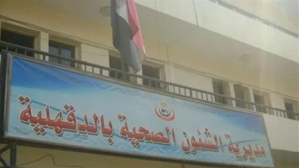 “صحة الدقهلية”: إعداد 100 مركز رعاية أولية للحصول على اعتماد البنك الدولي “صحة الدقهلية”: إعداد 100 مركز رعاية أولية للحصول على اعتماد البنك الدولي