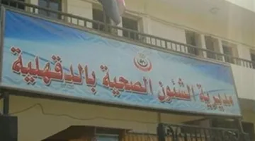 صحة الدقهلية: إنجاز أول عملية جراحة للمخ والأعصاب في مستشفى بلقاس