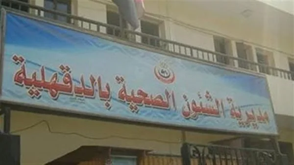 صحة الدقهلية: إنجاز أول عملية جراحة للمخ والأعصاب في مستشفى بلقاس صحة الدقهلية: إنجاز أول عملية جراحة للمخ والأعصاب في مستشفى بلقاس