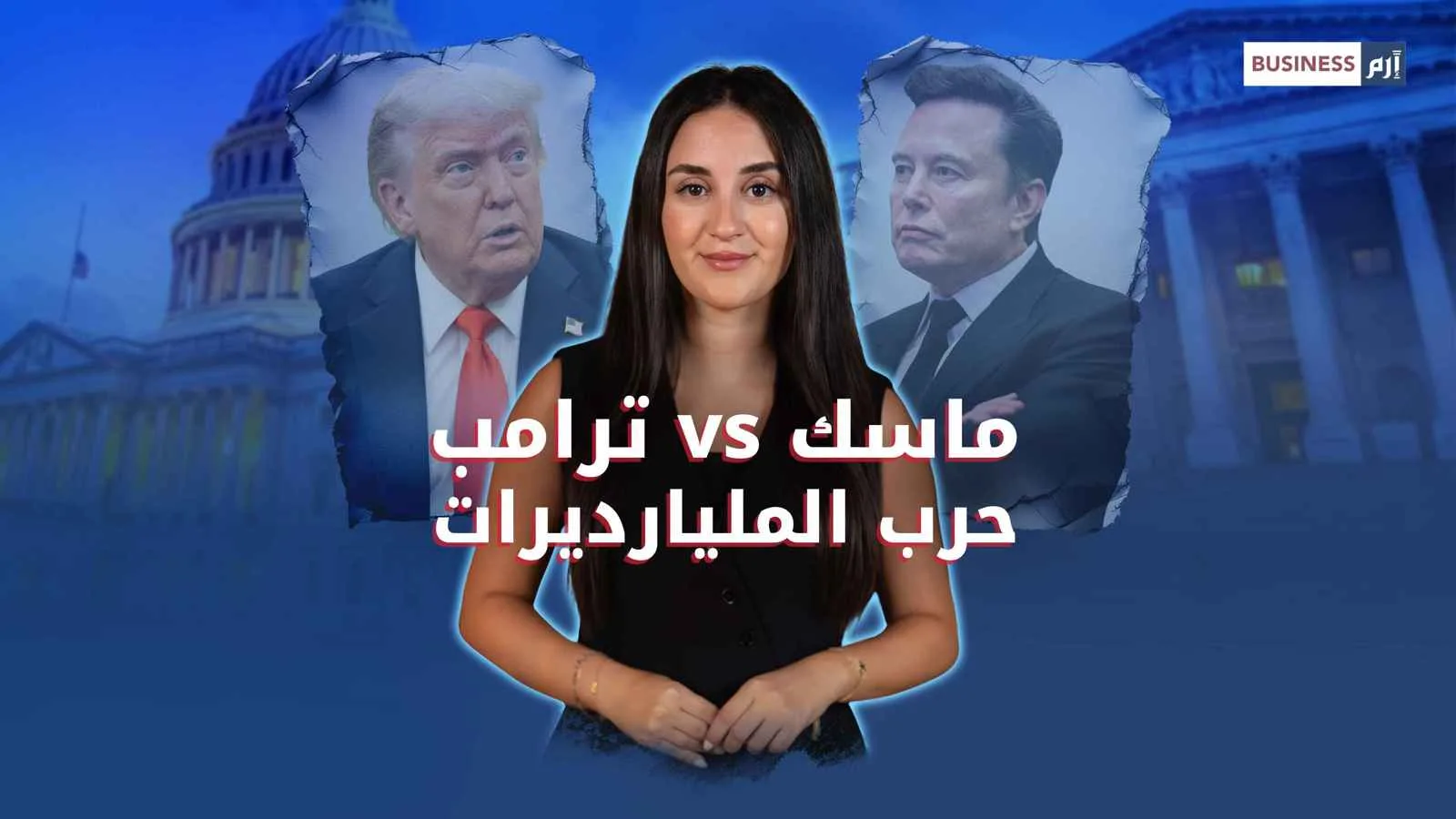 صراع ترامب وماسك: هل ستدفع أميركا ثمن المنافسة على النفوذ؟