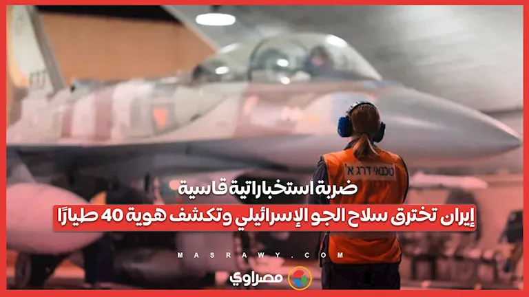 ضربة استخباراتية قوية.. إيران تتسلل إلى سلاح الجو الإسرائيلي وتكشف هوية 40 فرداً. ضربة استخباراتية قوية.. إيران تتسلل إلى سلاح الجو الإسرائيلي وتكشف هوية 40 فرداً.
