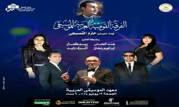 ضمن أنشطة وزارة الثقافة: أبرز أعمال موسيقار الأجيال في حفلات وهابيات بمعهد الموسيقى ضمن أنشطة وزارة الثقافة: أبرز أعمال موسيقار الأجيال في حفلات وهابيات بمعهد الموسيقى