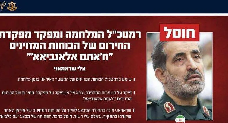 إسرائيل تعلن عن مقتل القائد الإيراني البارز علي شادماني المسؤول عن قيادة الرد على الهجمات. إسرائيل تعلن عن مقتل القائد الإيراني البارز علي شادماني المسؤول عن قيادة الرد على الهجمات.