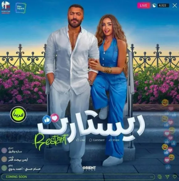 ريستارت: تجربة كوميدية جديدة تدخل عالم الترندات ريستارت: تجربة كوميدية جديدة تدخل عالم الترندات