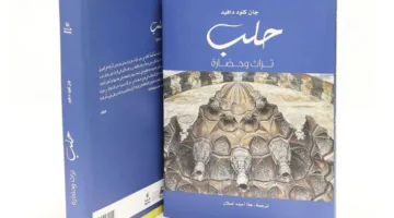 مشروع كلمة للترجمة يطلق كتاب “حلب: تاريخ وثقافة”