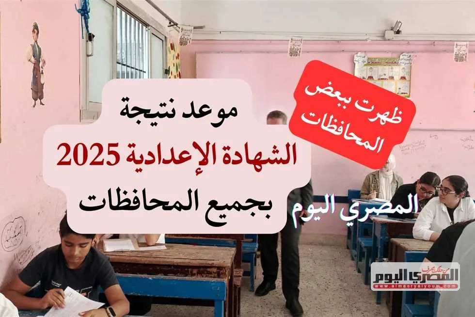 ظهرت في منطقتين.. تاريخ إعلان نتائج الشهادة الإعدادية 2025 للفصل الدراسي الثاني (روابط) ظهرت في منطقتين.. تاريخ إعلان نتائج الشهادة الإعدادية 2025 للفصل الدراسي الثاني (روابط)