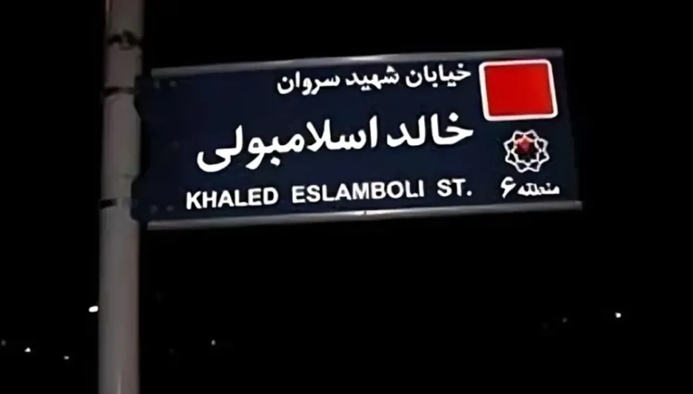 عاجل – في طهران: تعديل اسم شارع ‘خالد إسلامبولي’ ليصبح ‘سيد حسن نصرالله’ عاجل – في طهران: تعديل اسم شارع ‘خالد إسلامبولي’ ليصبح ‘سيد حسن نصرالله’