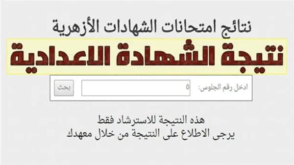 عاجل: نتائج التعليم الابتدائي والإعدادي الأزهري متاحة الآن برقم الجلوس عبر بوابة الأزهر الإلكترونية.