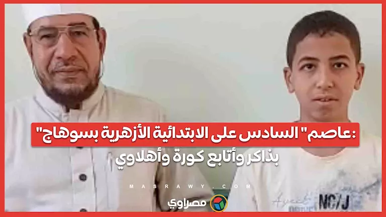 “عاصم” يحتل المركز السادس في الابتدائية الأزهرية بسوهاج: أدرس وأتابع كرة القدم وأشجع الأهلي… “عاصم” يحتل المركز السادس في الابتدائية الأزهرية بسوهاج: أدرس وأتابع كرة القدم وأشجع الأهلي…