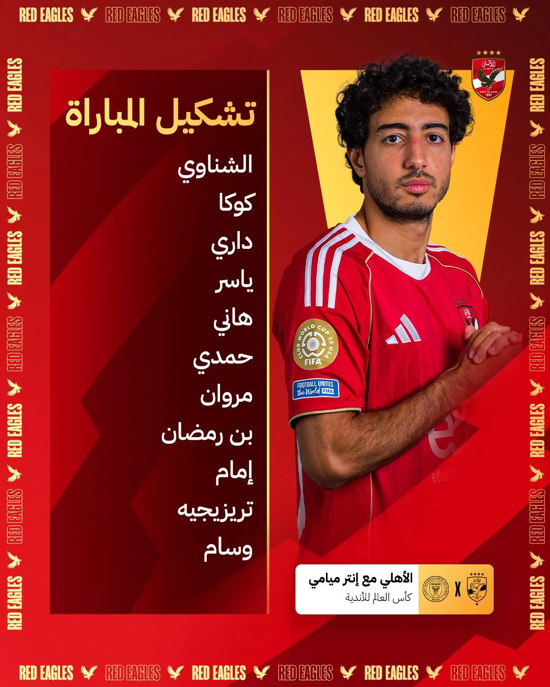عجائب عديدة في تشكيلة الأهلي أمام إنتر ميامي خلال انطلاق كأس العالم عجائب عديدة في تشكيلة الأهلي أمام إنتر ميامي خلال انطلاق كأس العالم