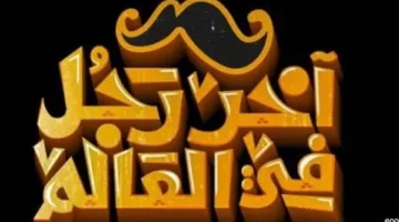عرض فيلم «آخر رجل في العالم» في هذا الوقت