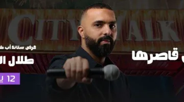 عرض كوميدي “خدها من قاصرها” لطلال الشيخي في جدة: “احجز تذاكرك هنا”  
5 يونيو 2025 | 4:01 مساءً