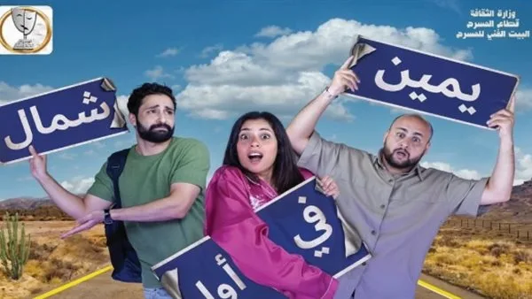 عرض مسرحية “يمين في أول شمال” على خشبة مسرح السلام قريبًا عرض مسرحية “يمين في أول شمال” على خشبة مسرح السلام قريبًا