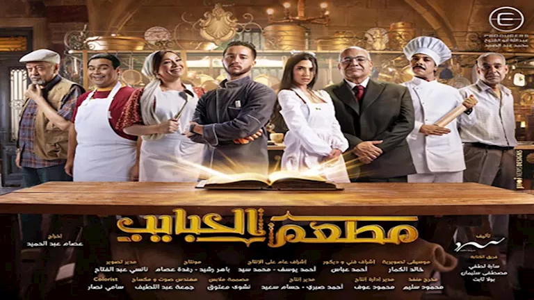 عرض مطعم الحبايب على MBC مصر الأحد المقبل عرض مطعم الحبايب على MBC مصر الأحد المقبل