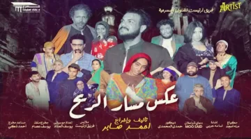 عروض مسرحية “عكس مسار الريح” في عيد الأضحى بتاريخ 7 و8 يونيو
