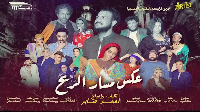 عروض مسرحية “عكس مسار الريح” في عيد الأضحى بتاريخ 7 و8 يونيو عروض مسرحية “عكس مسار الريح” في عيد الأضحى بتاريخ 7 و8 يونيو