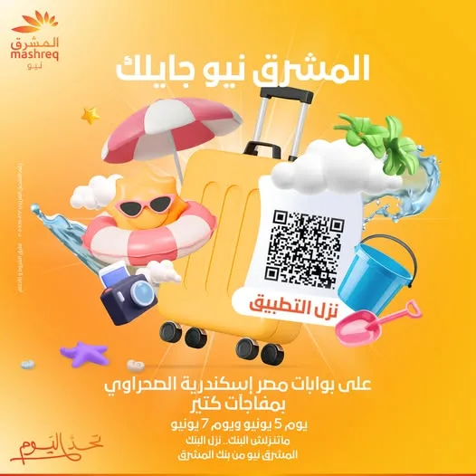 على مدار 3 أيام.. بنك المشرق يعلن عن وجوده عند بوابات مصر – إسكندرية الصحراوي لتقديم عروض ومفاجآت متعددة. على مدار 3 أيام.. بنك المشرق يعلن عن وجوده عند بوابات مصر – إسكندرية الصحراوي لتقديم عروض ومفاجآت متعددة.