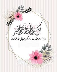 صور بطاقات تهنئة إلكترونية باسمك في عيد الأضحى