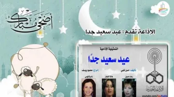 “عيد ممتع للغاية” … مسرحية إذاعية فكاهية
