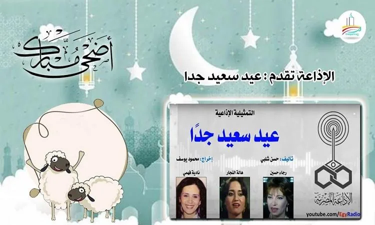 “عيد ممتع للغاية” … مسرحية إذاعية فكاهية