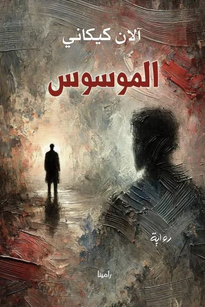 غابة من الحكايات في «الموسوس» غابة من الحكايات في «الموسوس»