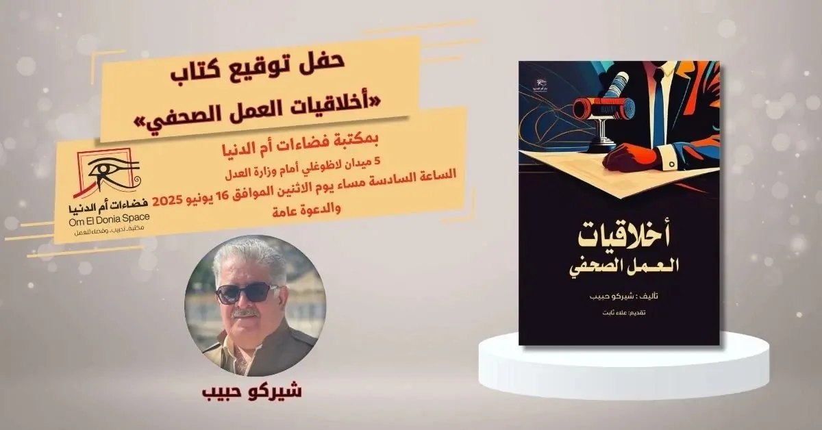 غدًا.. إعطاء توقيع كتاب “مبادئ الصحافة الأخلاقية” في صالون فضاءات أم الدنيا غدًا.. إعطاء توقيع كتاب “مبادئ الصحافة الأخلاقية” في صالون فضاءات أم الدنيا